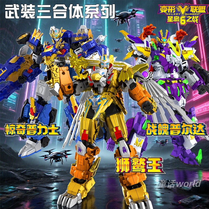 变形联盟星启之战武装三合体系列