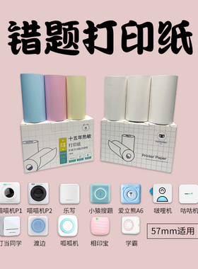 喵喵机打印纸不干胶贴纸爱立熊咕咕机小猿乐写学霸错题热敏纸57mm