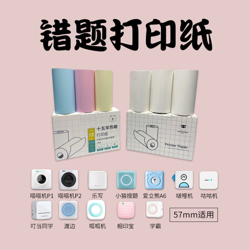 喵喵机N1/P1/P2/P2S打印纸不干胶