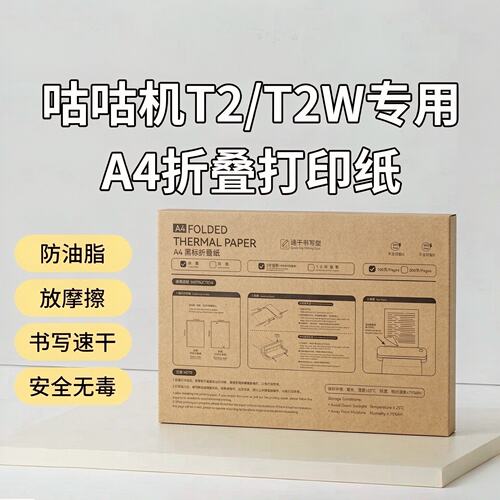 咕咕机T2/T2W专用速干折叠纸