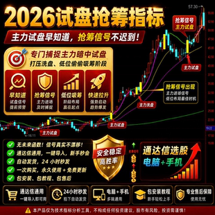 通达信2026版主力试盘抢筹捕捉主力暗中建仓试探上方抛压低位吸筹
