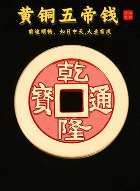 黄铜镇库五帝钱红油大号铜钱工艺品宗教用品桌面家居办公室摆件