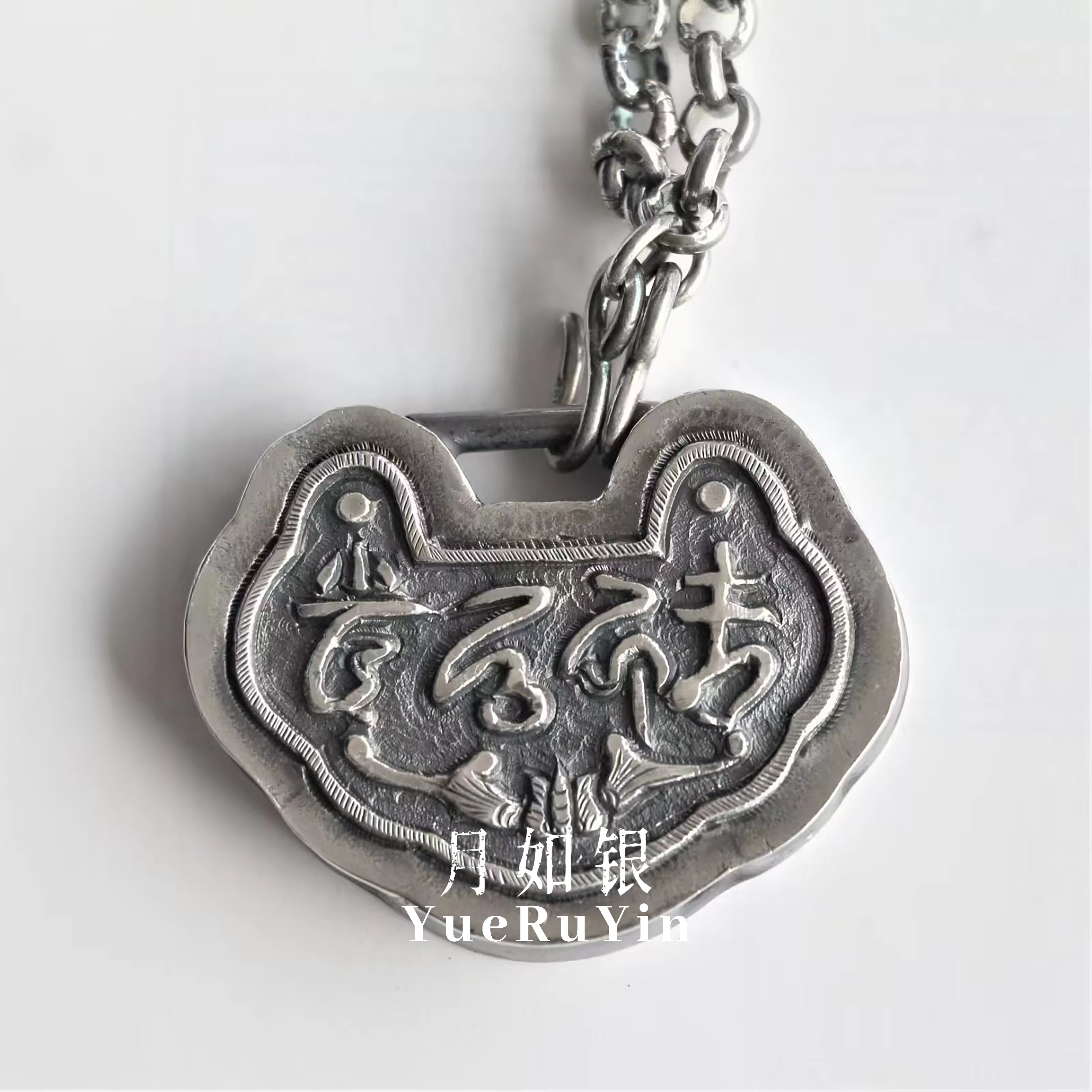 月如银锁牌足银999纯手工复刻