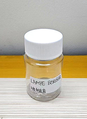 法國金柏格LAMPE BERGER香薰精油各款冷門味道60ML小樣滿40元包郵