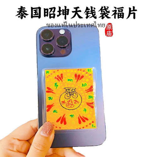 泰国佛牌大富翁手机贴