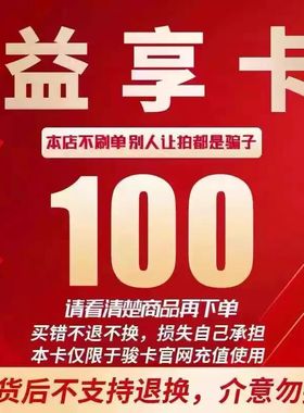 益享卡100元卡密 骏网益享卡100元 自动发卡看清楚下单不退换
