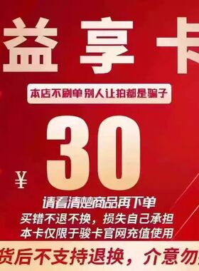 益享卡30元卡密 骏网益享卡30元 自动发卡看清楚下单不退换