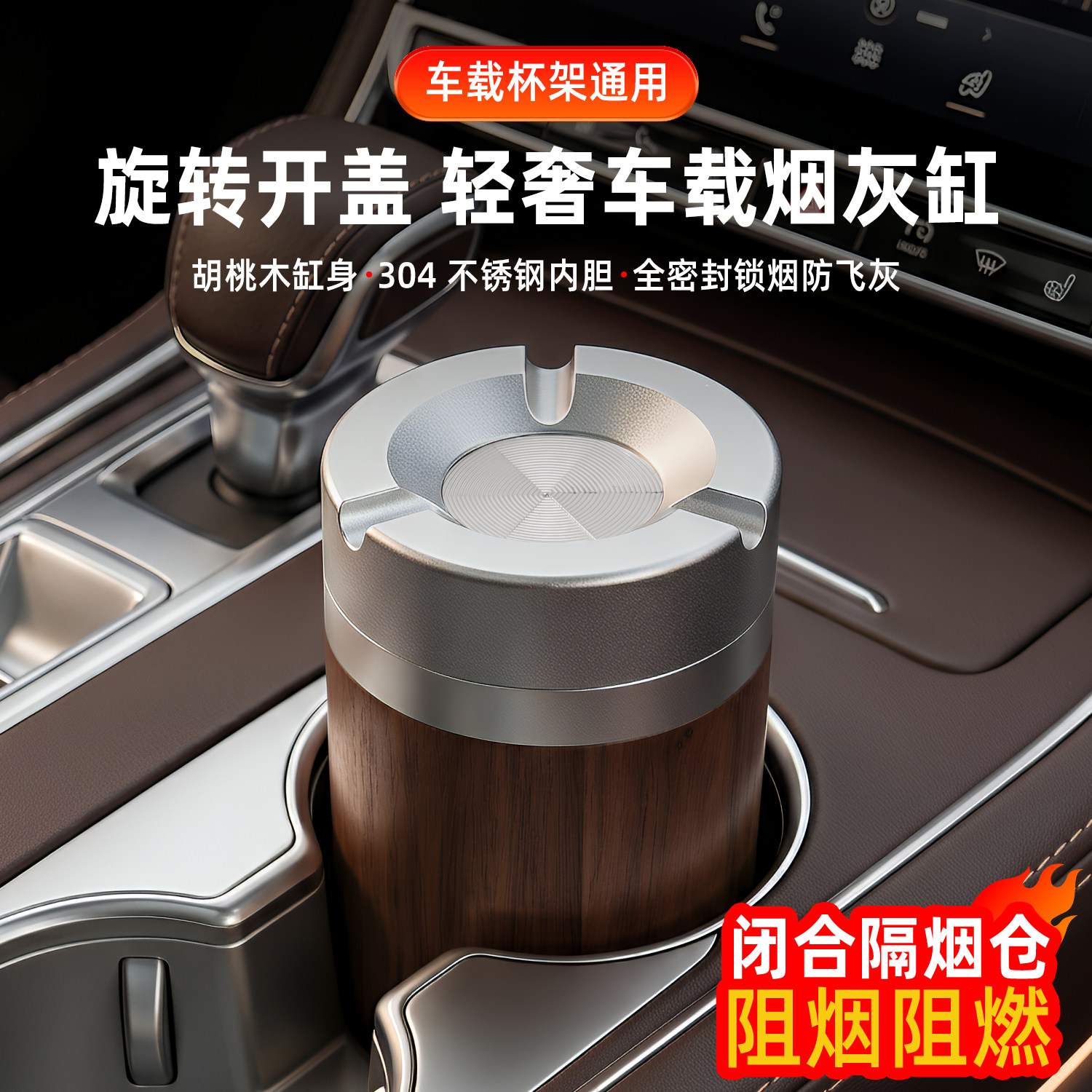 车载轻奢烟灰缸胡桃木旋转密封防飞灰车内304不锈钢实木带盖烟缸