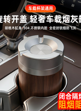 车载轻奢烟灰缸胡桃木旋转密封防飞灰车内304不锈钢实木带盖烟缸