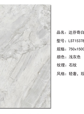 唯美LD瓷砖750x1500地砖 莎安娜LST15382YP 达芬奇白LST15378YP