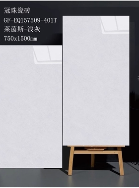 冠珠瓷砖美装系列GF-EQ157509-400T-401T-402T-403T-404T 75x150