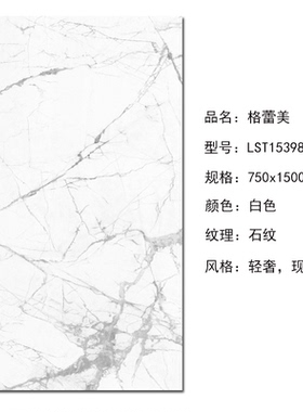 唯美LD瓷砖白色750x1500  雕刻金LST15038AS-X  格蕾美LST15398