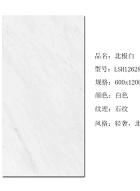 唯美LD瓷砖600x1200白色地砖 北极白LSH12628AS 卡拉拉LSH12188AS