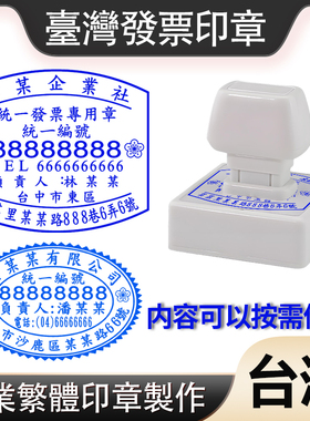 台湾印章繁体英文电视型椭圆票据图章定做定制印仔签名图章