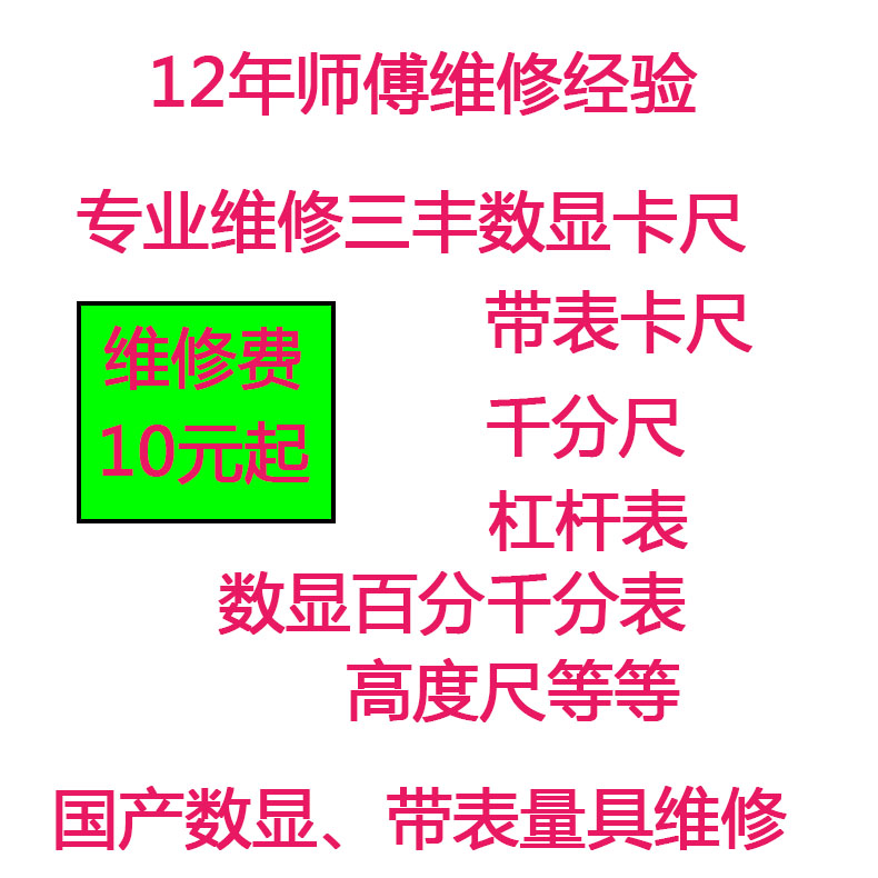 维修日本三丰Mitutoyo数显数字卡尺带表卡尺维修配件数显千分表