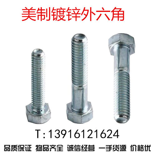 UNC美制5级镀锌外六角螺栓8.8螺丝英制六角3/8-16牙*1/2---8寸