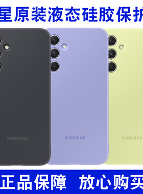 适用于三星A54手机壳A55原装液态硅胶保护套防摔简约纯色A54 5g外壳A56薄男女新款网红防滑正品小清新A55壳