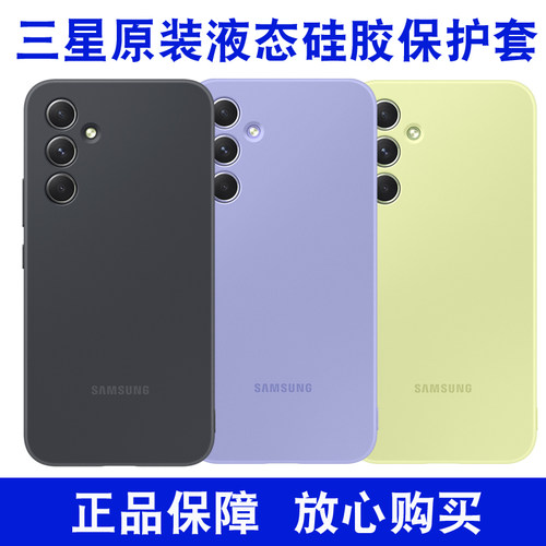 适用于三星A54液态硅胶手机壳