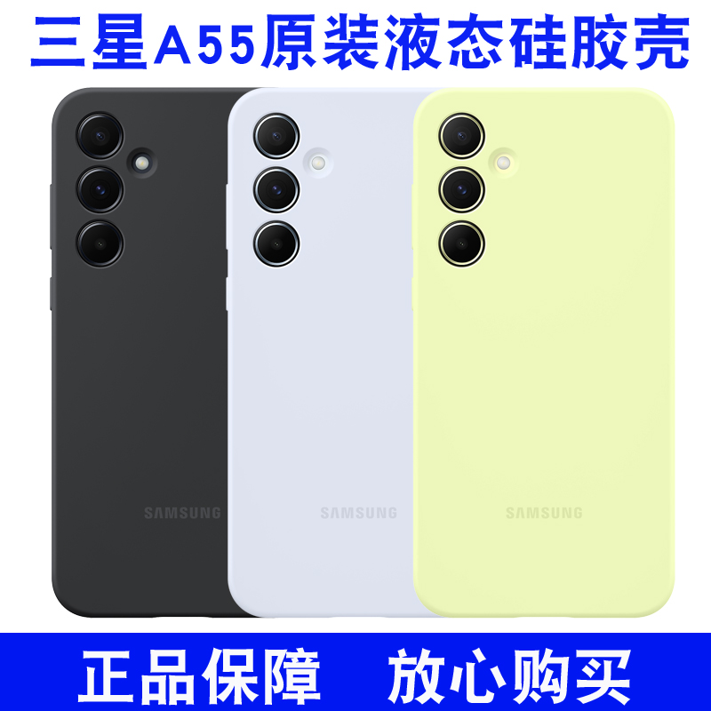 三星A55手机壳A54原装保护套A55超薄液态硅胶防滑 Galaxy A