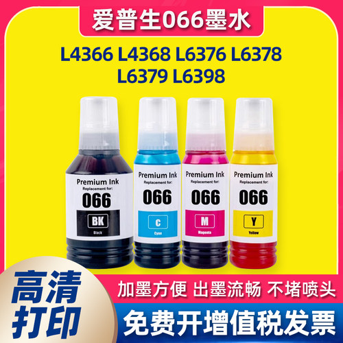 适用爱普生066墨水L4366 L4368 L6376 L6378 L6379 L6398打印机