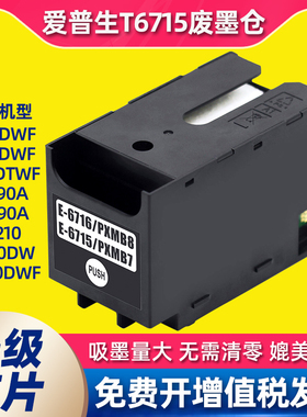适用爱普生T6715/6716维护箱WF-C5790a C5290a废墨仓WF4720 M5799