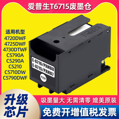 适用爱普生T6715/6716维护箱WF-C5790a C5290a废墨仓WF4720 M5799