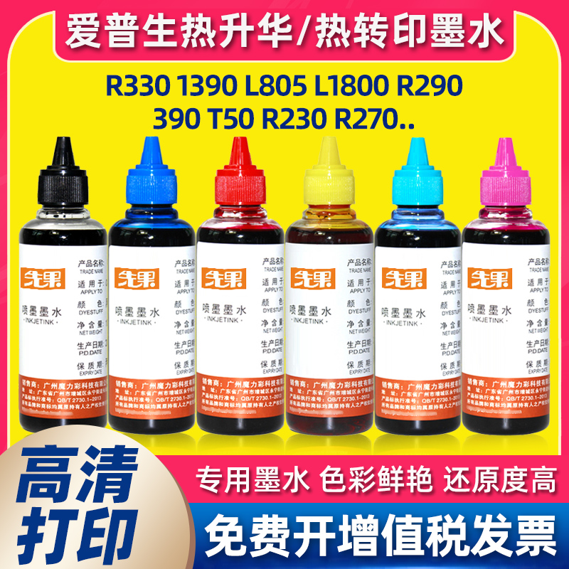 适用爱普生热升华热转印墨水EPSON R330 1390 230 270 290 L805
