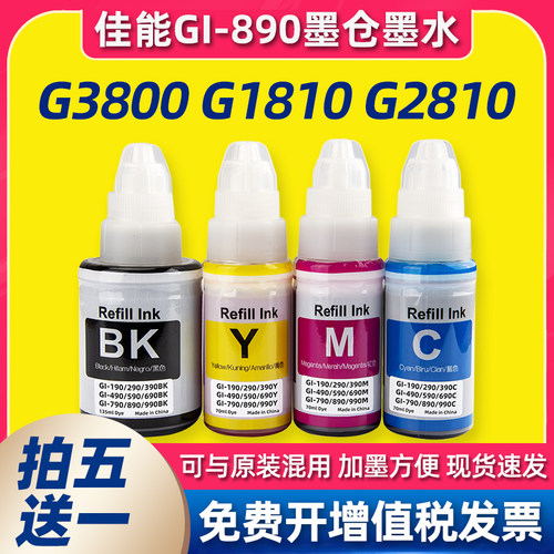 适用佳能g3800打印机GI-890墨水G3810 G1810 G2800 G2810 g1800