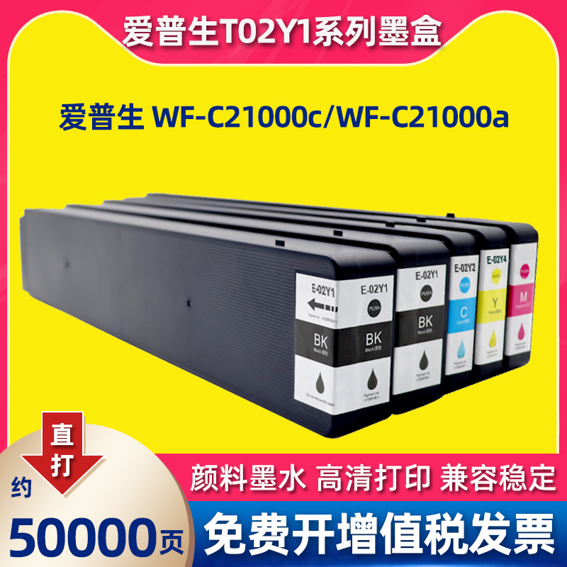 适用爱普生WF-C21000c/21000a打印机T02Y1 T02Y2 T02Y3 T02Y4墨盒 办公设备/耗材/相关服务 墨盒 原图主图