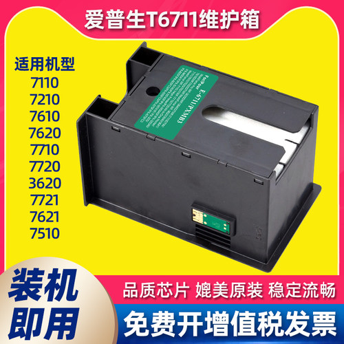 适用爱普生WF7710维护箱T6711 7720 7610 7620废墨仓L1455/wf3620