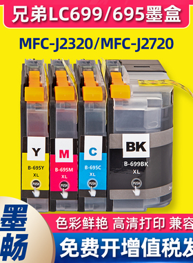 适用兄弟2320墨盒brother MFC-J2320 MFC-J2720打印机墨盒LC699XL