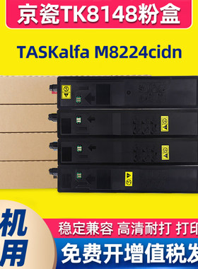 适用京瓷TK8148打印机粉盒Kyocera TASKalfa M8224cidn复印机墨盒