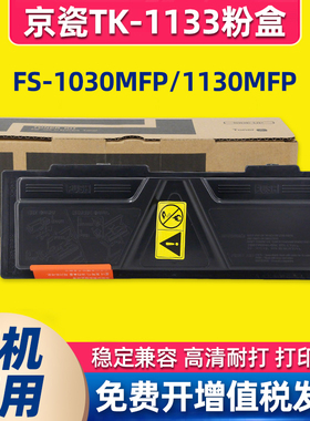 适用京瓷TK-1133粉盒FS1130墨盒M2030DN一体机墨粉FS1030MFP粉盒