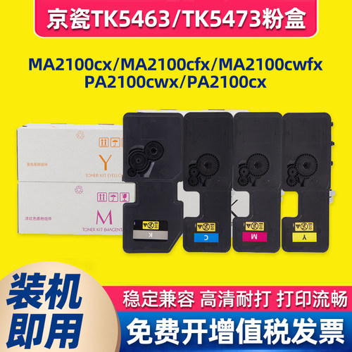 适用京瓷TK5463 TK5473粉盒MA2100CX MA2100CW打复印机碳粉盒墨粉