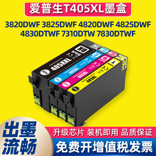 适用爱普生T405XL墨盒EPSON WF-3820 4830 4825 7845 7840打印机