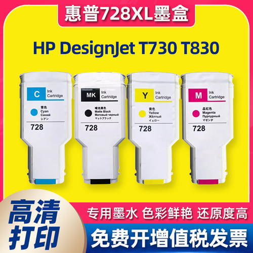 适用惠普HP728墨盒T730 T830彩色绘图仪墨盒宽幅打印机墨盒墨水