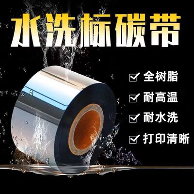 3.5水洗标碳带耐高温洗水唛