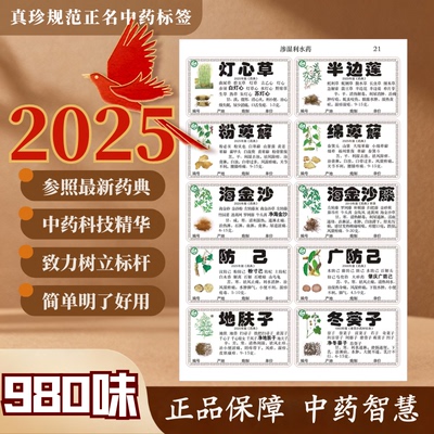 规范980中药标签贴纸真珍不干胶