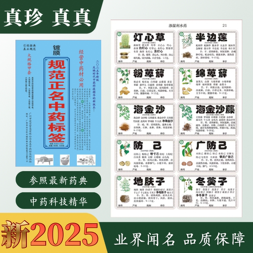 规范980真珍中药不干胶镀膜标签