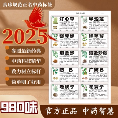 规范980中药标签贴纸真珍不干胶