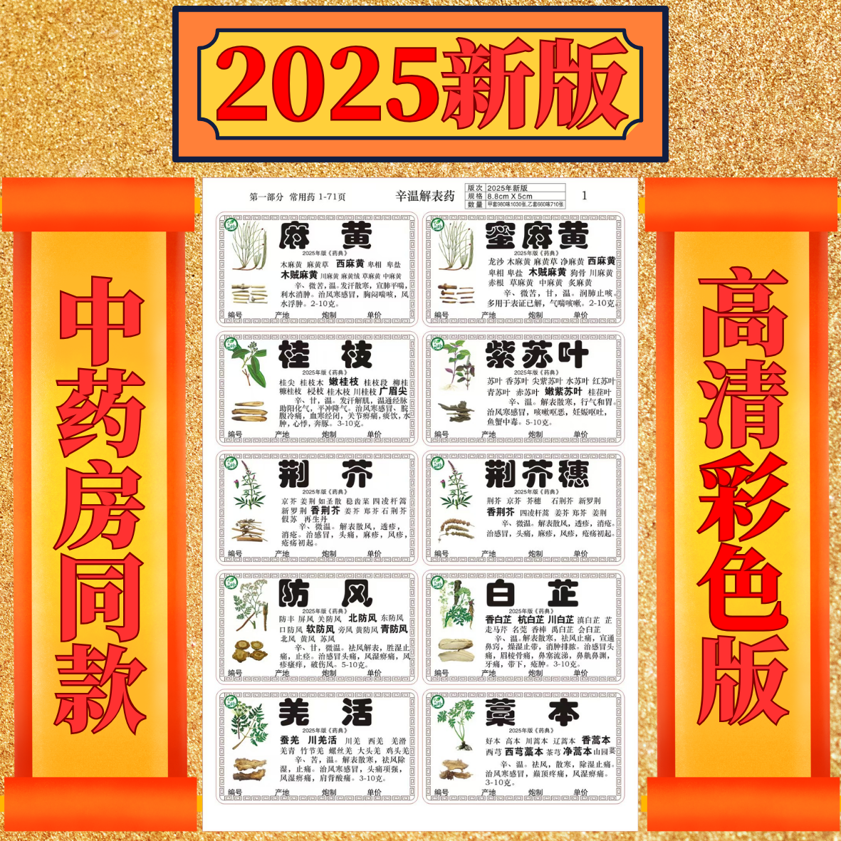 药房镀膜980味不干胶中药标签贴