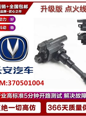 适用长安CX20 CX30 奔奔 悦翔 志翔 370501004 点火线圈 高压包