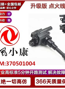 适用东风小康K01 K02 K05 K06 K07 K17 370501004 点火线圈高压包