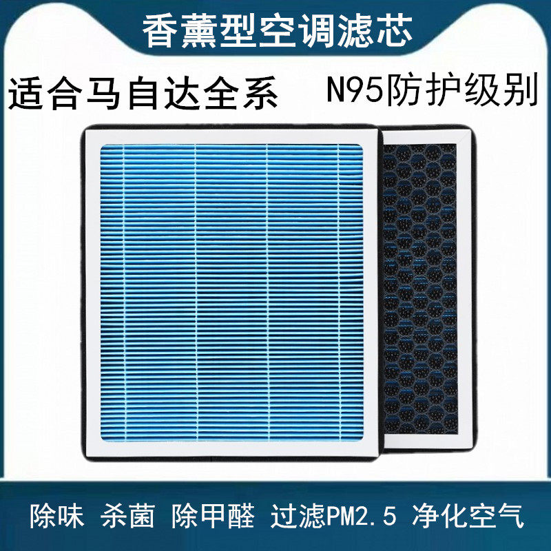 全系香薰空调滤芯N95防护马自达