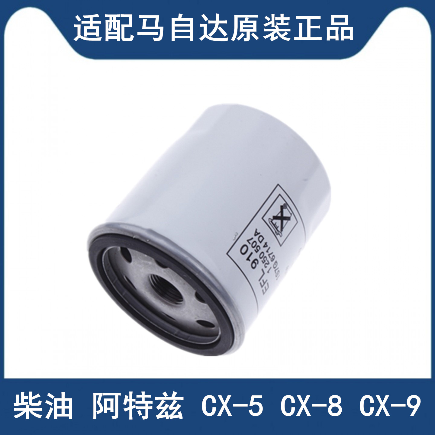 适配海外马自达柴油版专用机滤