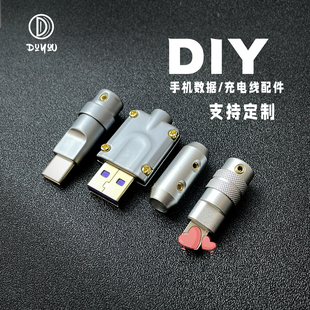DIY配件 插头USB快充耳机线键盘线音频线外壳 c数据传输 手机type