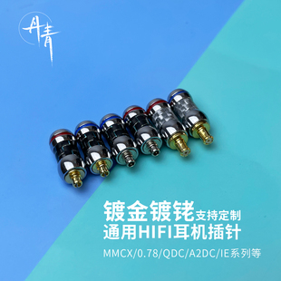 独幽丹青纯铜镀金 镀铑碳纤维材质 mmcx/ie300/0.78/A2DC耳机插针