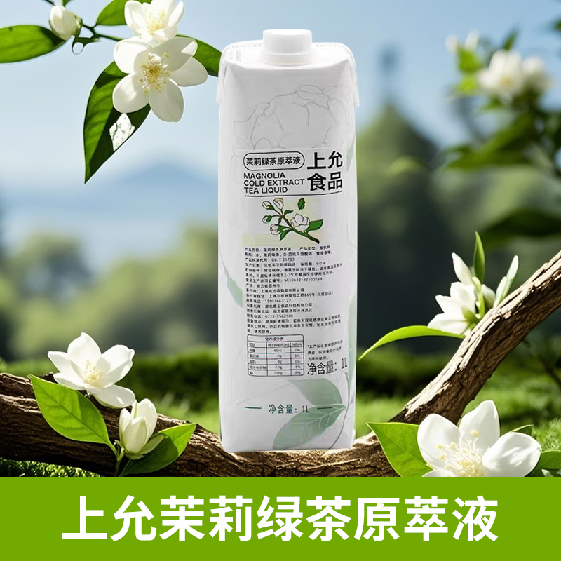 上允食品茉莉绿茶原萃液