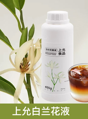 上允食品白兰花香液咖啡饮品风味糖浆450g奶茶咖啡特调原料商用