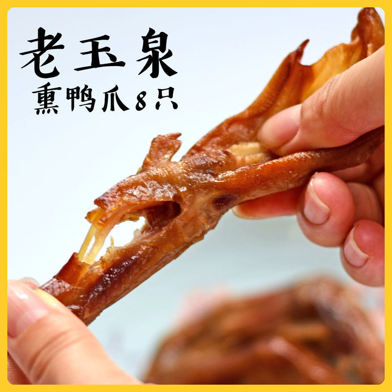 老玉泉熏味鸭爪鸭掌8个 香辣网红休闲零食熏鸭卤味福建三明特产
